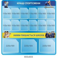 Стенд Лучшие спортсмены